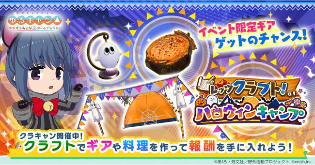 TVアニメ『ゆるキャン△』初のオンラインゲーム、「ゆるキャン△ つなげるみんなのオールインワン！！」新イベント「レッツクラフト！ at ハロウィンキャンプ」開催！
