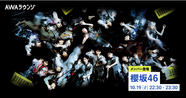 7thシングル「承認欲求」リリース記念！櫻坂46の大園玲・増本綺良・中嶋優月が登場するAWAラウンジが開催！