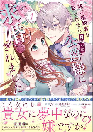 妹に婚約者を寝取られた主人公が“ヤケ酒”してたら、何故か女嫌いの公爵様に婚約破棄を手伝ってもらう事に……!?　「FLOS COMIC」から『妹に婚約者を取られたら見知らぬ公爵様に求婚されました』発売！