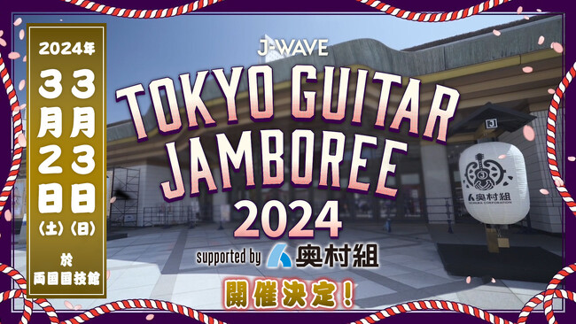 J-WAVE恒例の“音楽花見”が来年も！ ギター弾き語りの祭典「トーキョーギタージャンボリー2024」が来年3月2日(土)、3日(日) に開催決定！ 両国国技館の舞台に立てる、オーディション企画も実施