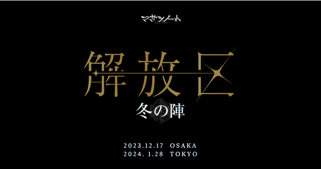 『マガツノート』峯田大夢・HAZUKIらが共演！出演声優とアーティストが集結する大型ライブイベント「解放区-冬の陣-」大阪・東京で開催決定！