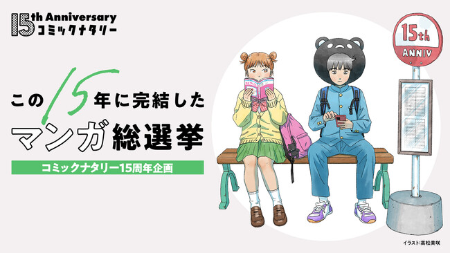 マンガ・アニメのニュースサイト「コミックナタリー」15周年企画「この15年に完結したマンガ総選挙」本投票開始！