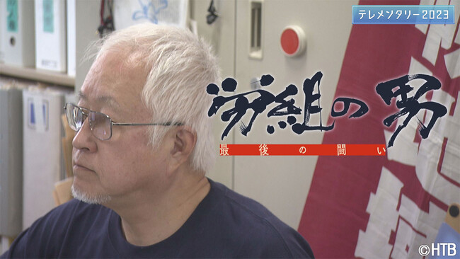 HTB制作テレメンタリー2023「労組の男　～最後の闘い」10月29日(日)放送（日時違い全国放送）