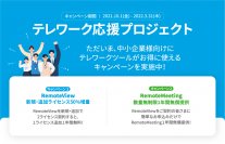 リモートアクセスサービス「RemoteView」テレワーク応援キャンペーンに合わせ1月22日からテレビCM放映開始！