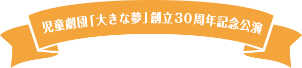 80人の子どもが出演！ファミリーで楽しめる！創立30周年を迎える児童劇団がお届けする「緑の村の物語」カンフェティでチケット発売