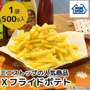 Xフライドポテト1袋 ５００ｇ入　［冷凍食品］（画像はイメージです。）