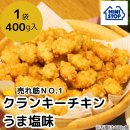 クランキーチキンうま塩味１袋 ４００ｇ入　［冷凍食品］（画像はイメージです。）