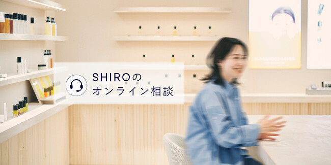 【SHIRO オンラインストアにて10/19（木）より新規サービスを開始】SHIROのアドバイザーに無料相談「SHIROのオンライン相談」