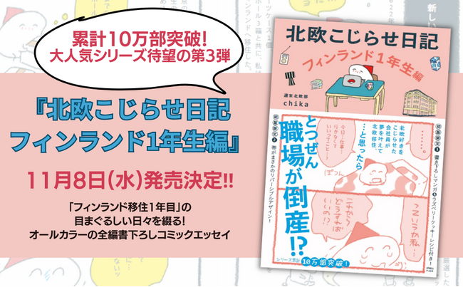 ≪シリーズ累計10万部突破≫大反響「北欧こじらせ日記」シリーズ待望の第3弾『北欧こじらせ日記 フィンランド1年生編』11月8日（水）発売決定!!