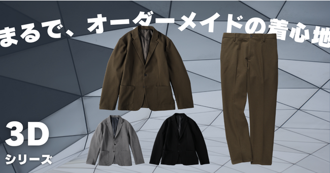 【M3 LABO監修】3Dデジタル技術を活用しうまれた「3Dトラウザーパンツ」「3Dジャケット」がライトオン一部店舗、オンラインショップにて発売スタート！