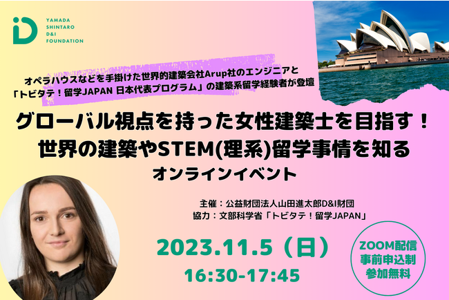 グローバル視点を持った女性建築士を目指す！世界の建築やSTEM(理系)留学事情を知るオンラインイベントを11/5(日)に開催