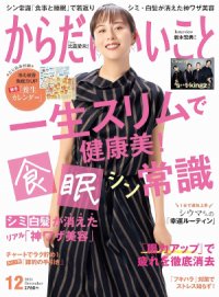 本日10月16日発売！ 雑誌「からだにいいこと」2023年12月号 巻頭特集は、「太らない・老けない！『食事と睡眠』のシン常識」