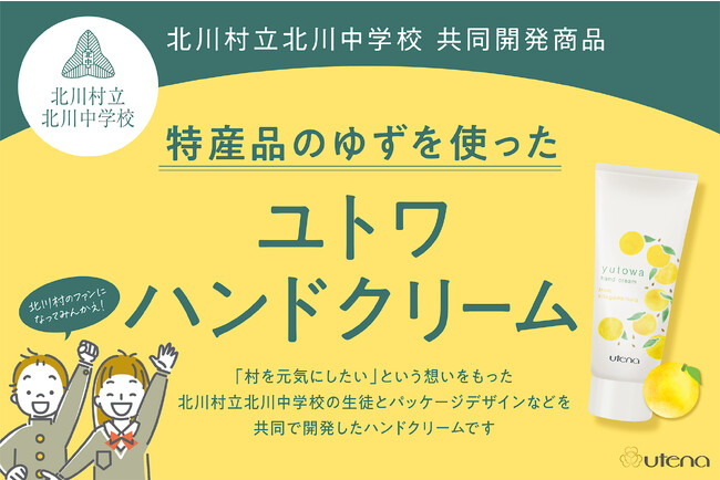 ゆずの産地・高知県北川村の中学生との共同開発品第2弾捨てられる”ゆずの種”を活用した、「ユトワ ハンドクリーム」