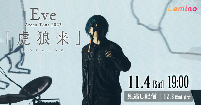 Eve最大規模のアリーナツアー『Eve Arena Tour 2023 「虎狼来」』Leminoで11月4日（土）国内独占配信！