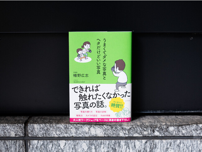 写真家・幡野広志が ”できれば触れたくなかった” 写真の話を盛り込んだ『うまくてダメな写真とヘタだけどいい写真』が11月15日に発売！