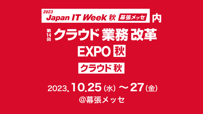 LegalOn Technologies 「2023 Japan IT Week秋」に出展