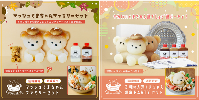 キノコの帽子を被ったかわいい“くまちゃん鍋”でLet's鍋パーティー！秋限定「マッシュくまちゃん」が期間限定で登場