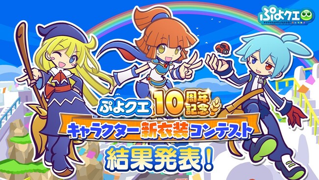 『ぷよぷよ!!クエスト』「10周年記念 キャラクター新衣装コンテスト」結果発表！10月18日（水）より、「ぷよクエ10.5周年記念キャンペーン」を開催決定！