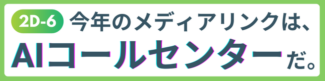 カスタマーサポートの未来を切り開く「AIコールセンター」、その革新的ビジョンを展示ブースで披露！