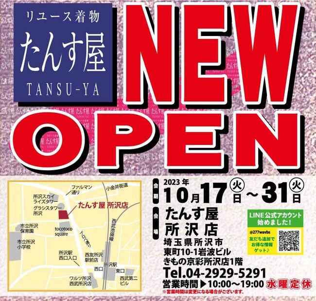 リユース着物「たんす屋 所沢店」が2023年10月17日から「きもの京彩 所沢店」の1階にオープン！