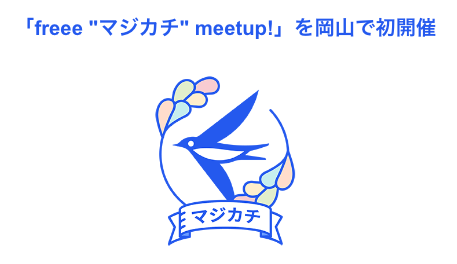 10月24日(火)に「freee“マジカチ”meetup!」岡山で初開催　岡山のリーダーには愛和税理士法人の成本達哉 氏が就任