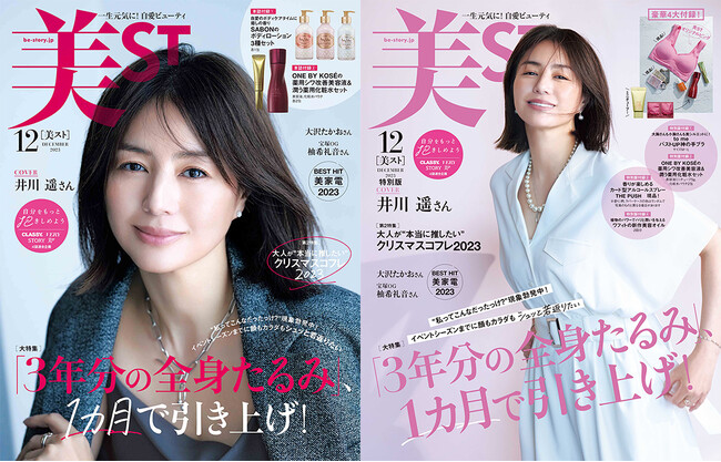 『美ST』12月号は、井川遥さんが初登場にして初表紙！ 特別版は、美STオリジナルの