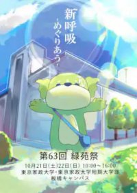 東京家政大学が第63回「緑苑祭」を10月21・22日に開催 -- 板橋キャンパスで「新呼吸 -- めぐりあう --」をテーマに実施