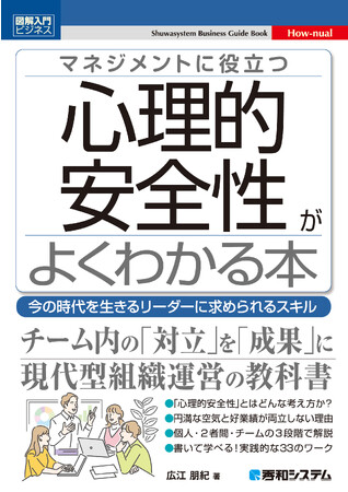 発売前にAmazon新着ランキングで1位！『マネジメントに役立つ心理的安全性がよくわかる本』～今の時代を生きるリーダーに求められるスキル～