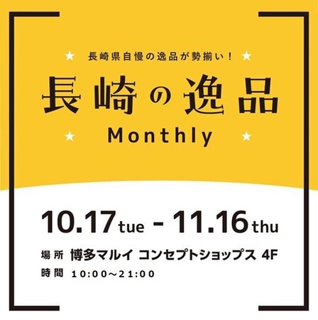 ブレイク直前の長崎の逸品が勢ぞろい！「長崎の逸品 Monthly」を博多マルイで開催！