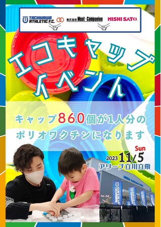 【立川アスレティックFC】11/5 ボルクバレット北九州戦 にて「エコキャップで世界の子どもにワクチンを」SDGsコラボアートイベントを開催！