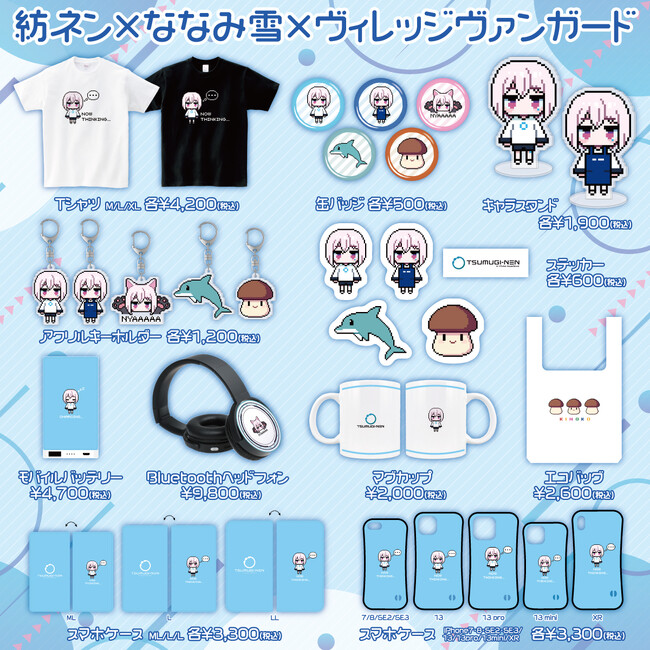 【紡ネン×ななみ雪×ヴィレッジヴァンガード】～トリプルコラボグッズ発売決定！！～