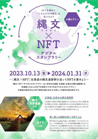 「縄文×NFT　デジタルスタンプラリー」の開催について