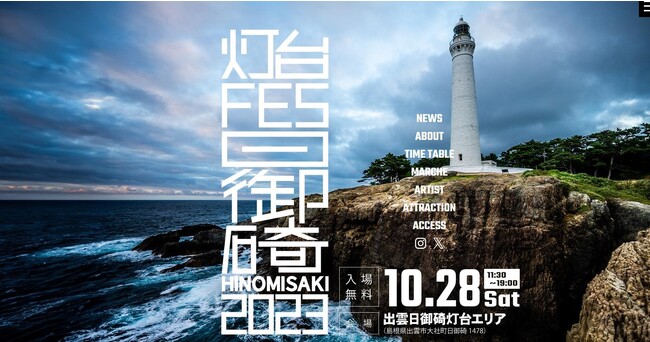 石造りでは日本一高い出雲日御碕灯台で新しい楽しみ方を発見しよう！灯台FES日御碕2023開催！