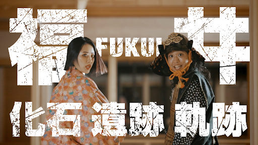 2024年3月16日 北陸新幹線 福井・敦賀開業！ 「地味にすごい福井」へ行きたくなる動画を 新たに3本配信スタート！