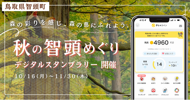 【観光DXで地域活性】コミュニティ通貨「まちのコイン」の観光デジタルスタンプラリーが鳥取県智頭町にて10月16日より開始