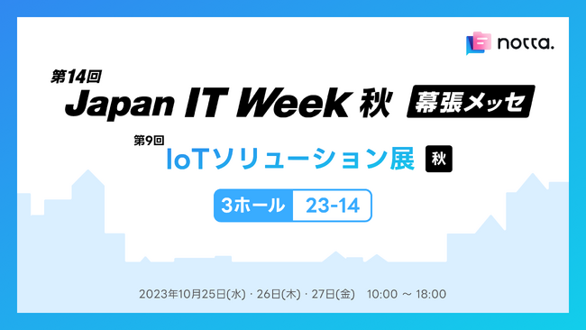 Nｏｔｔａ株式会社が2023年下半期最大のIT展示会「第14回Japan IT Week秋」に出展！