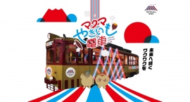 ほくほくの焼き芋を食べながら街中を巡る体験型路面電車「マグマやきいも電車」2024年2月に開催決定! ほくほくの焼き芋を食べながら街中を巡る体験型路面電車「マグマやきいも電車」2024年2月に開催決定!