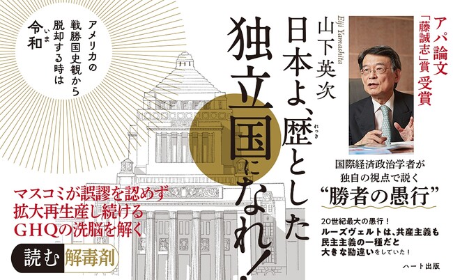 第六回アパ日本再興大賞ノミネート作品に『日本よ、歴とした独立国になれ!』(ハート出版)が選定