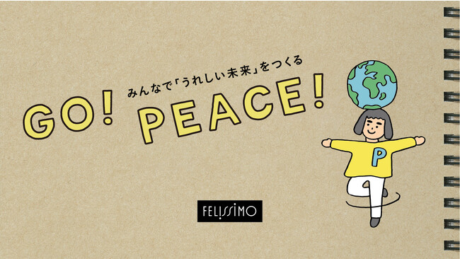 みんなで「うれしい未来」をつくる『GO! PEACE!』プロジェクトをフェリシモがスタート。生活者がお買い物で気軽に参加できる30のソーシャルグッドな取り組みを紹介