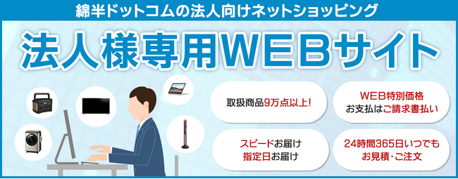 家電から日用品までなんでも揃う！法人向けだからこそ比較サイトより低価格 、 大口注文でさらにお安く販売！　法人様専用WEBサイト「WATAPRO」