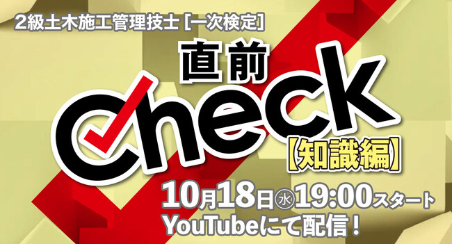 【2級土木施工管理技士 一次検定】「直前Check・知識編」10/18(水)19：00～YouTube配信！