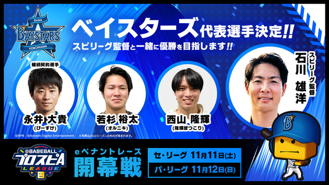 NPB・KONAMI共催 「eBASEBALLプロスピAリーグ」2023シーズン12球団の代表選手36名が決定！