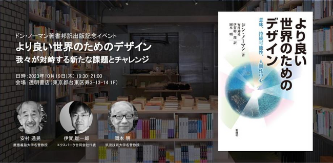 freeeグループ「透明書店」、ドン・ノーマン著書邦訳出版記念イベント開催　2023年10月19日（木）19:30~21:00（開場19:00～）