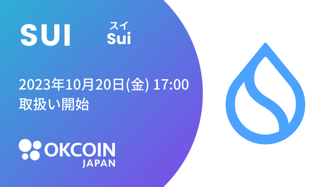【暗号資産取引所のOKCoinJapan】『スイ（SUI）』の取扱いに関するお知らせ