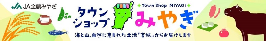 お米もお肉も海産物も！宮城の“おいしい”を「お客様送料負担なし」のキャンペーン価格で販売中！