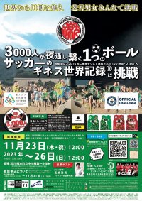 世界初！サッカー世界記録で町おこし！～“三川根”で耐久サッカー世界記録に挑戦～