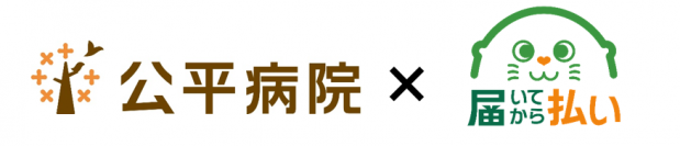 病院・患者に寄り添うマルチ決済の後払いサービス『届いてから払い』導入事例公開　～地域に密着するコミュニティホスピタル「公平病院」(埼玉県戸田市)～