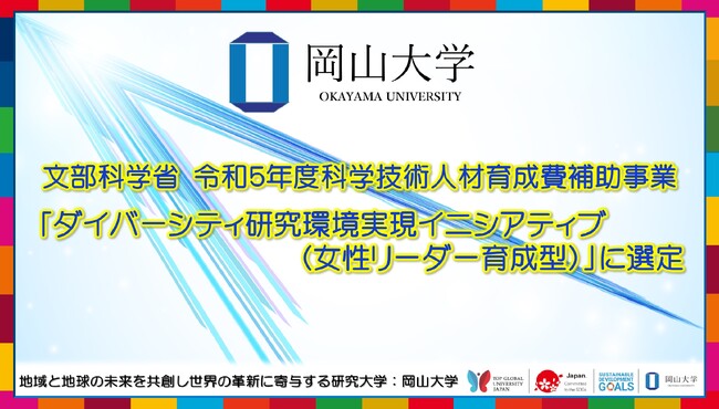 【岡山大学】文部科学省 令和5年度科学技術人材育成費補助事業「ダイバーシティ研究環境実現イニシアティブ（女性リーダー育成型）」に選定
