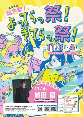 【岡山大学】令和5年度大学祭 津島祭「よってらっ祭！きてらっ祭！～完全復活岡大祭～」〔11/3,金・祝、11/4,土 岡山大学津島キャンパス〕