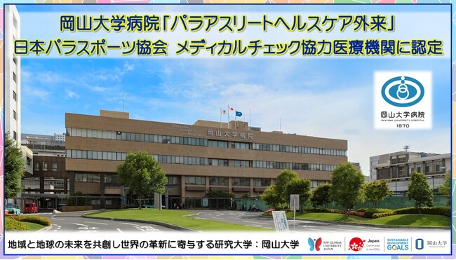 【岡山大学】岡山大学病院「パラアスリートヘルスケア外来」が日本パラスポーツ協会のメディカルチェック協力医療機関に認定